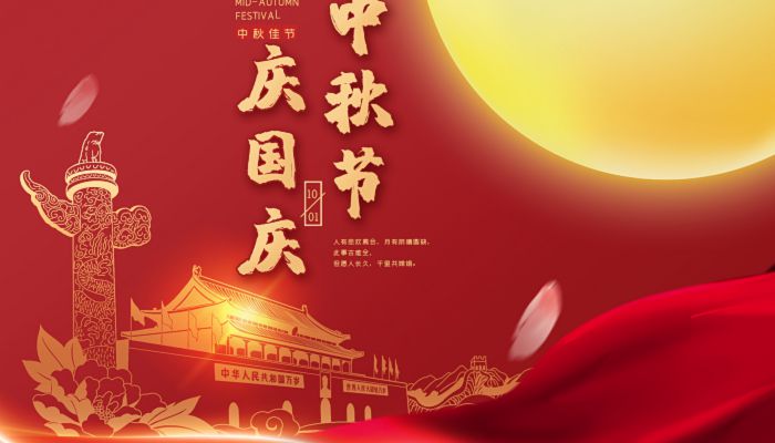 中秋國(guó)慶喜相逢，愿您生活如詩(shī)如畫(huà)，美滿(mǎn)幸福！